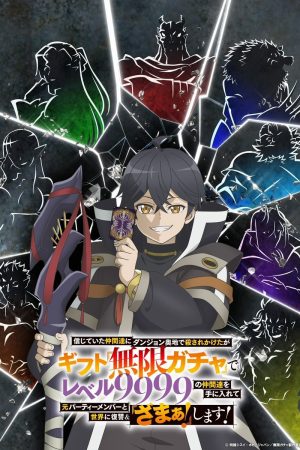 Bị phản bội nơi sâu thẳm hầm ngục, nhưng nhờ thiên phú “Vô Hạn Gacha”, tôi chiêu mộ các đồng đội cấp 9999 để trả thù các đồng đội cũ và cả thế giới! Đáng đời chúng!